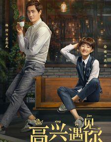 高兴遇见你,与你的美好际遇