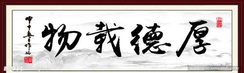 厚德载物,传承美德，成就卓越人生