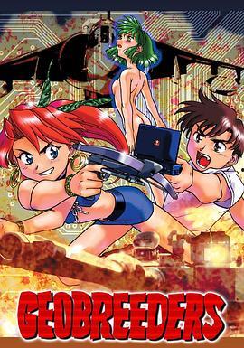 Geobreeders 魍魉游击队 File-X 小猫夺还,Geobreeders 魍魉游击队 File-X 惊险冒险之旅