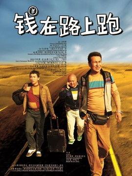 钱在路上跑,钱在路上跑的奥秘解析